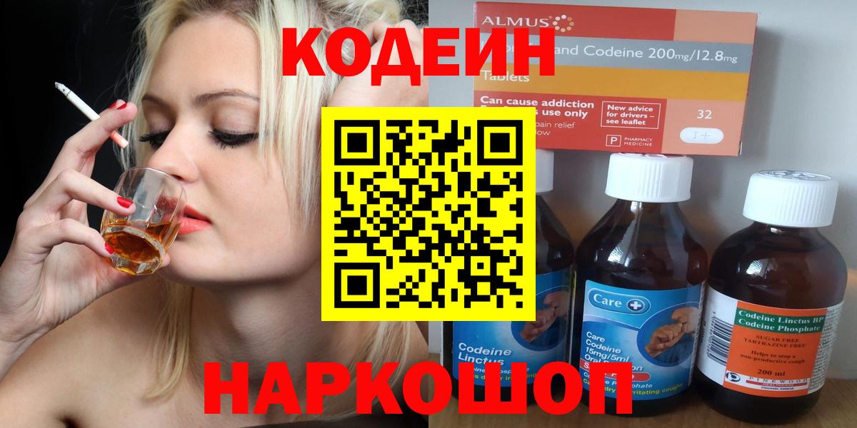 Кодеин напиток Lean (лин) Горячий Ключ